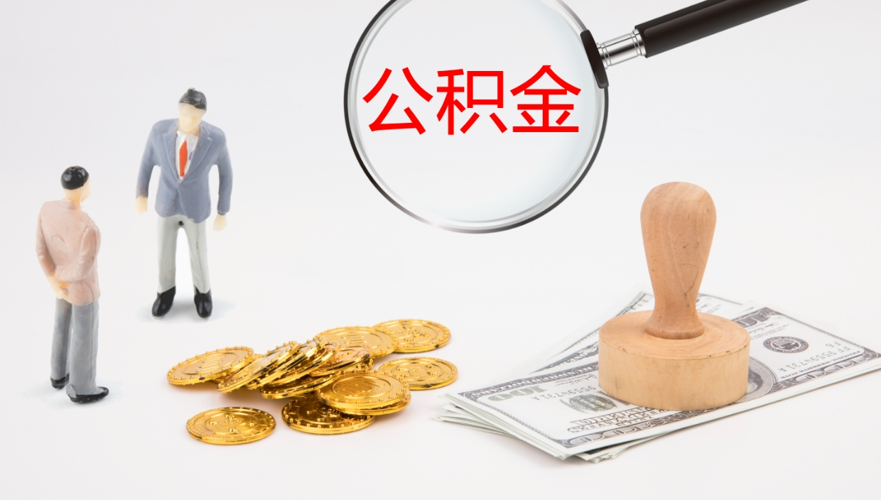 安庆离职半年之后公积金怎么取（离职半年了公积金能取出来吗）